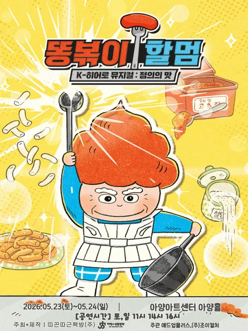 똥볶이 할멈: 정의의 맛 [대구] (아양아트센터) 공식 포스터