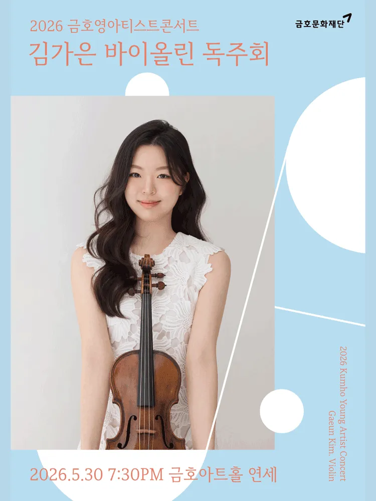 금호영아티스트콘서트, 김가은 바이올린 독주회 (금호아트홀 연세) 공식 포스터