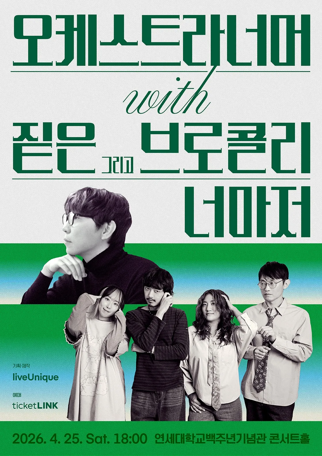 오케스트라너머 with 짙은 그리고 브로콜리너마저 (연세대학교 백주년기념관) 공식 포스터