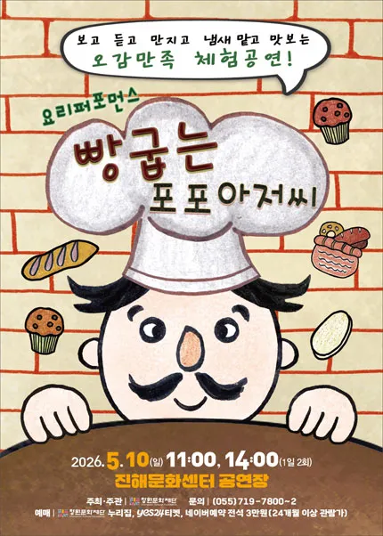 빵굽는 포포아저씨 [창원] (진해문화센터 (진해구민회관)) 공식 포스터
