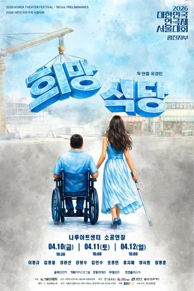 대한민국연극제 서울대회, 희망식당 (나루아트센터) 공식 포스터