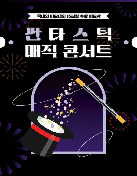 판타스틱 매직콘서트 [광주] (5.18기념문화센터) 공식 포스터