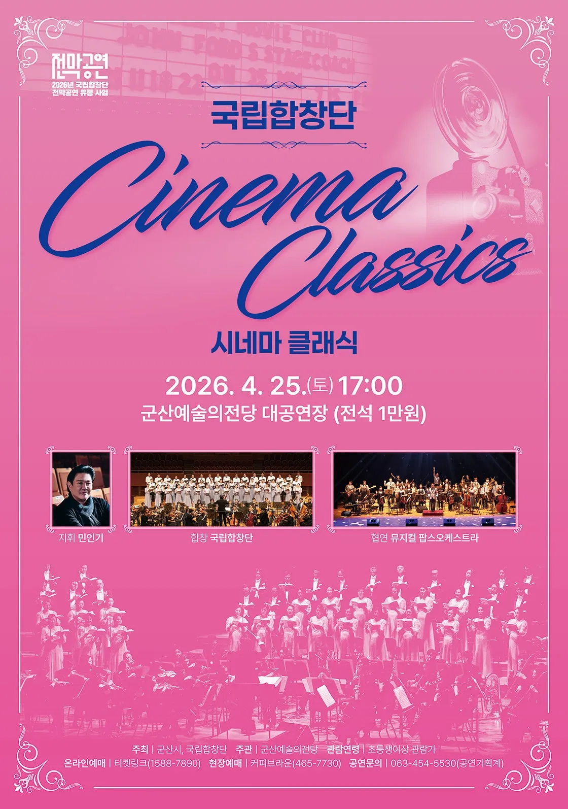 국립합창단, 시네마 클래식 [군산] (군산예술의전당) 공식 포스터