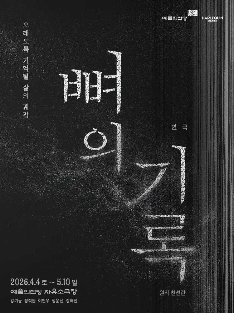 뼈의 기록 (예술의전당 [서울]) 공식 포스터