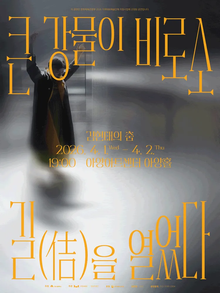 김현태의 춤: 큰 강물이 비로소 길 (佶) 을 열었다 [대구] (아양아트센터) 공식 포스터