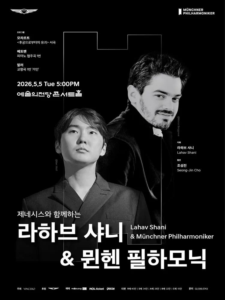 라하브 샤니 & 뮌헨 필하모닉 (05.05) (예술의전당 [서울]) 공식 포스터