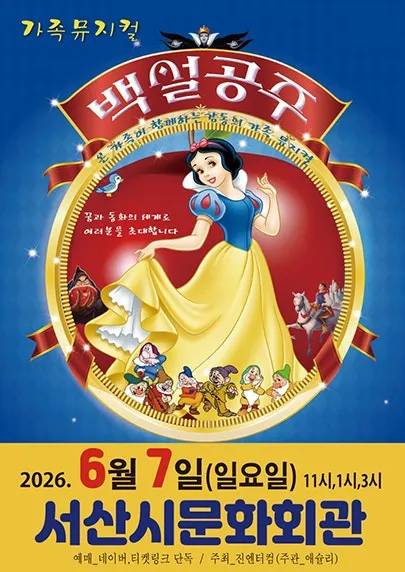 백설공주 [서산] (서산시문화회관) 공식 포스터