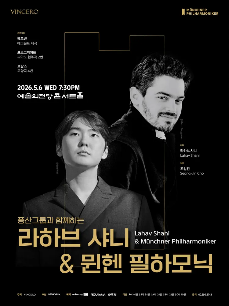 라하브 샤니 & 뮌헨 필하모닉 (05.06) (예술의전당 [서울]) 공식 포스터