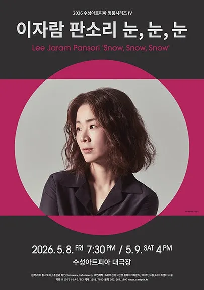 수성아트피아 명품시리즈 Ⅳ, 이자람 판소리: 눈, 눈, 눈 [대구] (수성아트피아) 공식 포스터