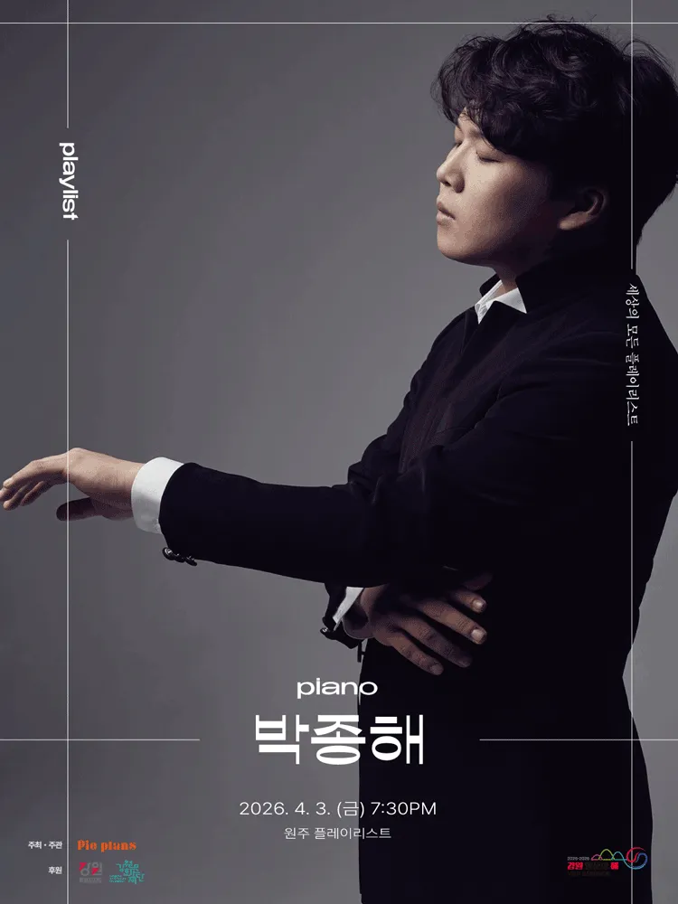 세상의 모든 플레이리스트, 박종해 [원주] (플레이리스트) 공식 포스터