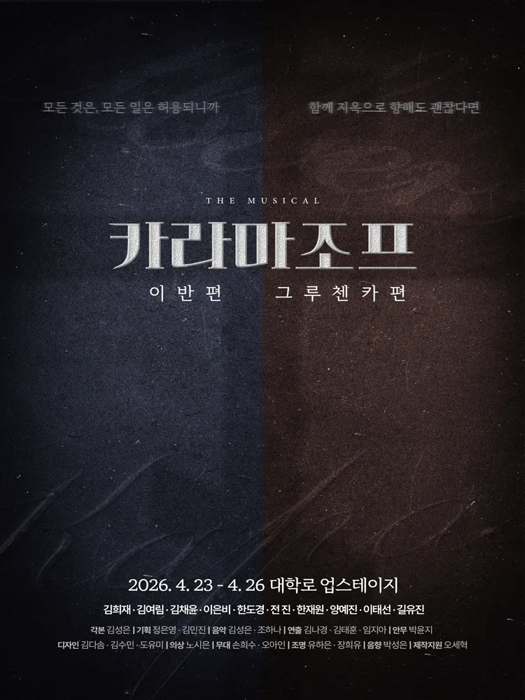 카라마조프: 시리즈, 이반 편 & 그루첸카 편 [대학로] (업스테이지 (UP Stage)) 공식 포스터