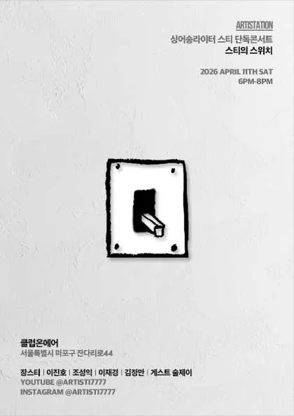 스티 단독 콘서트: 스티의 스위치 (클럽온에어) 공식 포스터