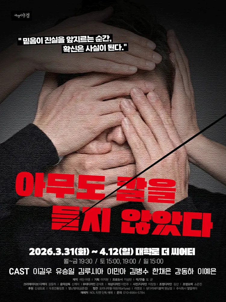 아무도 칼을 들지 않았다 [대학로] (더 씨어터) 공식 포스터