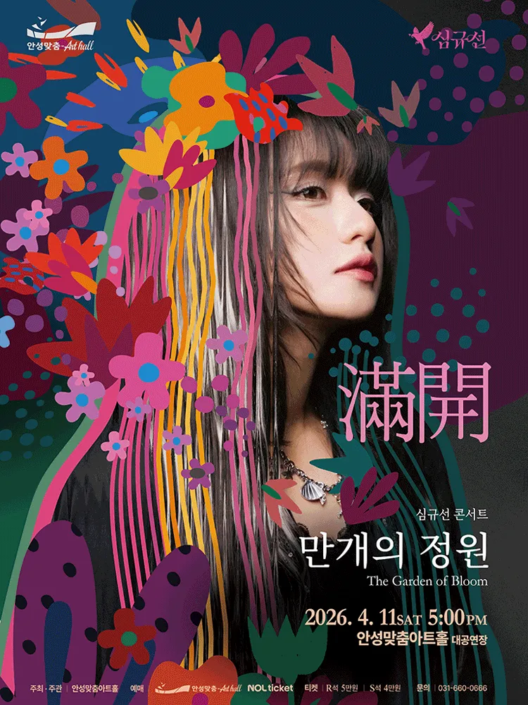 심규선 콘서트: 만개의 정원 [안성] (안성맞춤아트홀) 공식 포스터