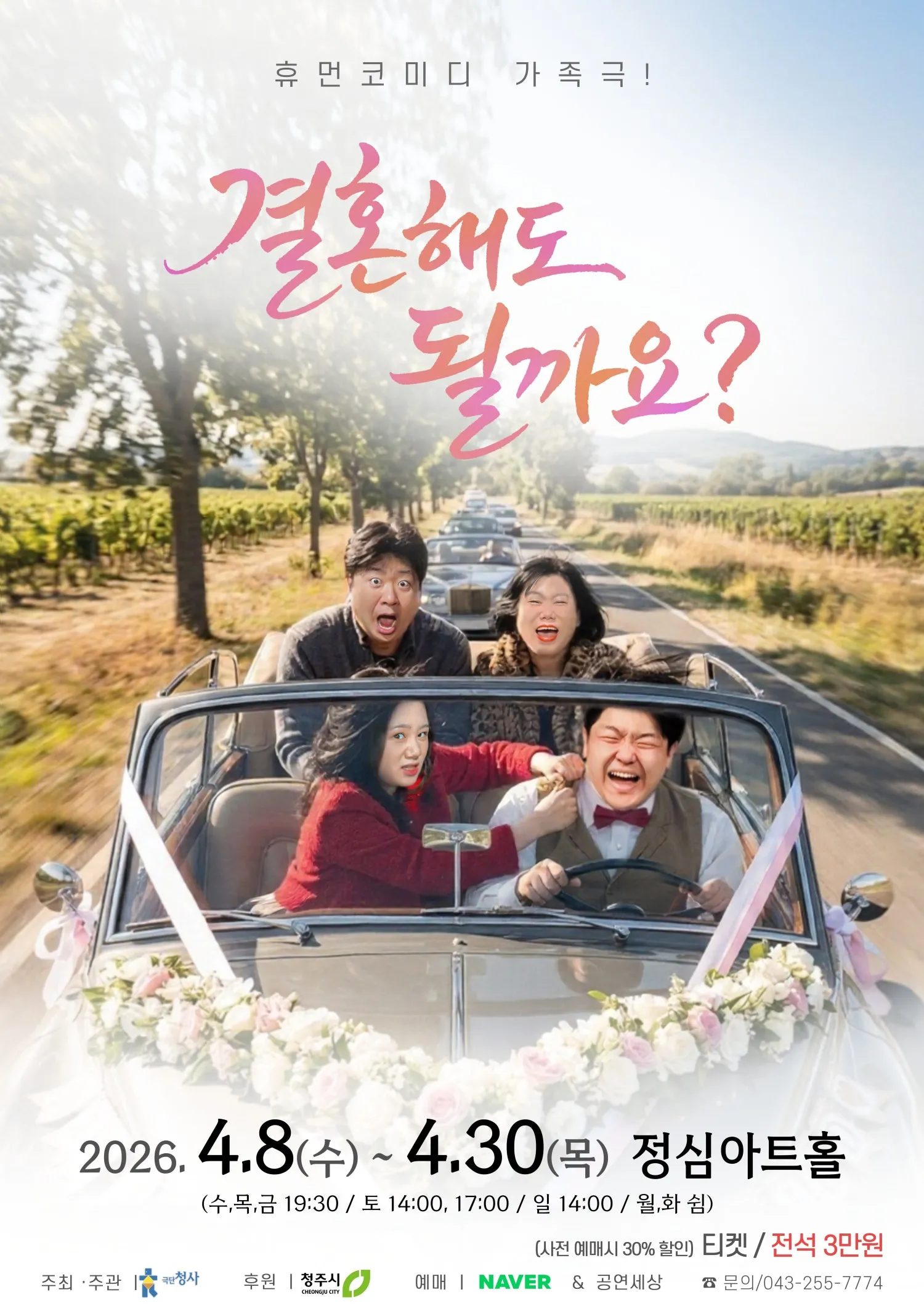 결혼해도 될까요? [청주] (정심아트홀) 공식 포스터