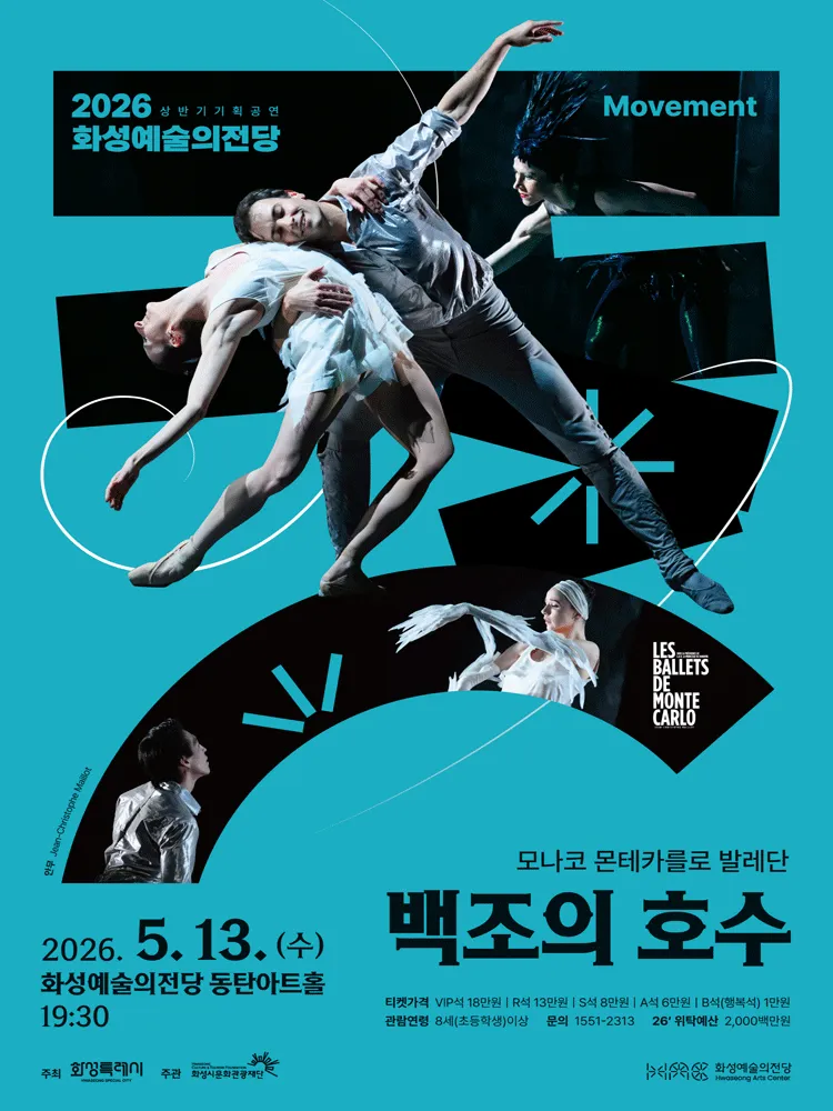 모나코 몬테카를로 발레단, 백조의 호수 [화성] (화성예술의전당) 공식 포스터