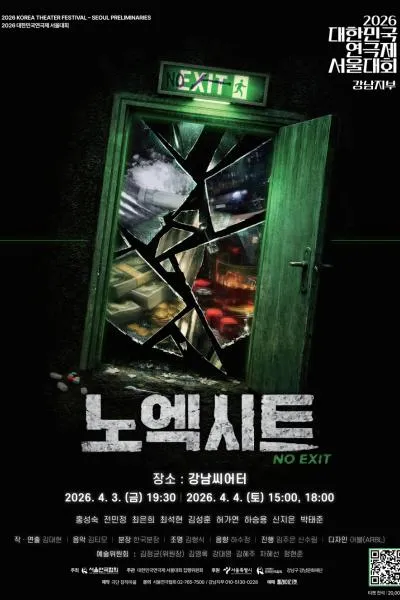 대한민국연극제 서울대회, NO EXIT 노엑시트 (강남씨어터) 공식 포스터