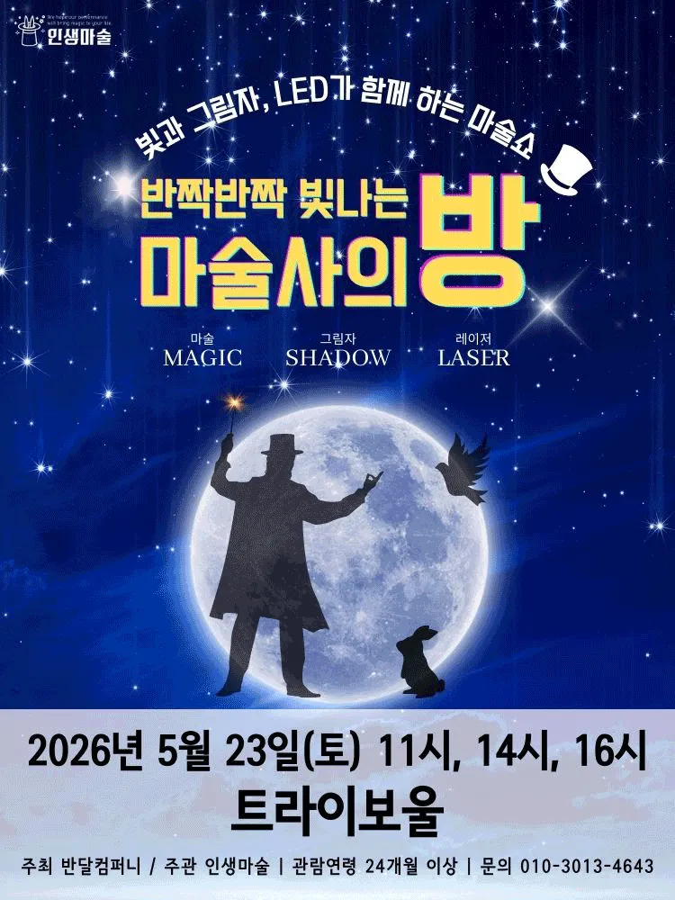 반짝반짝 빛나는 마술사의 방 [인천] (트라이보울) 공식 포스터