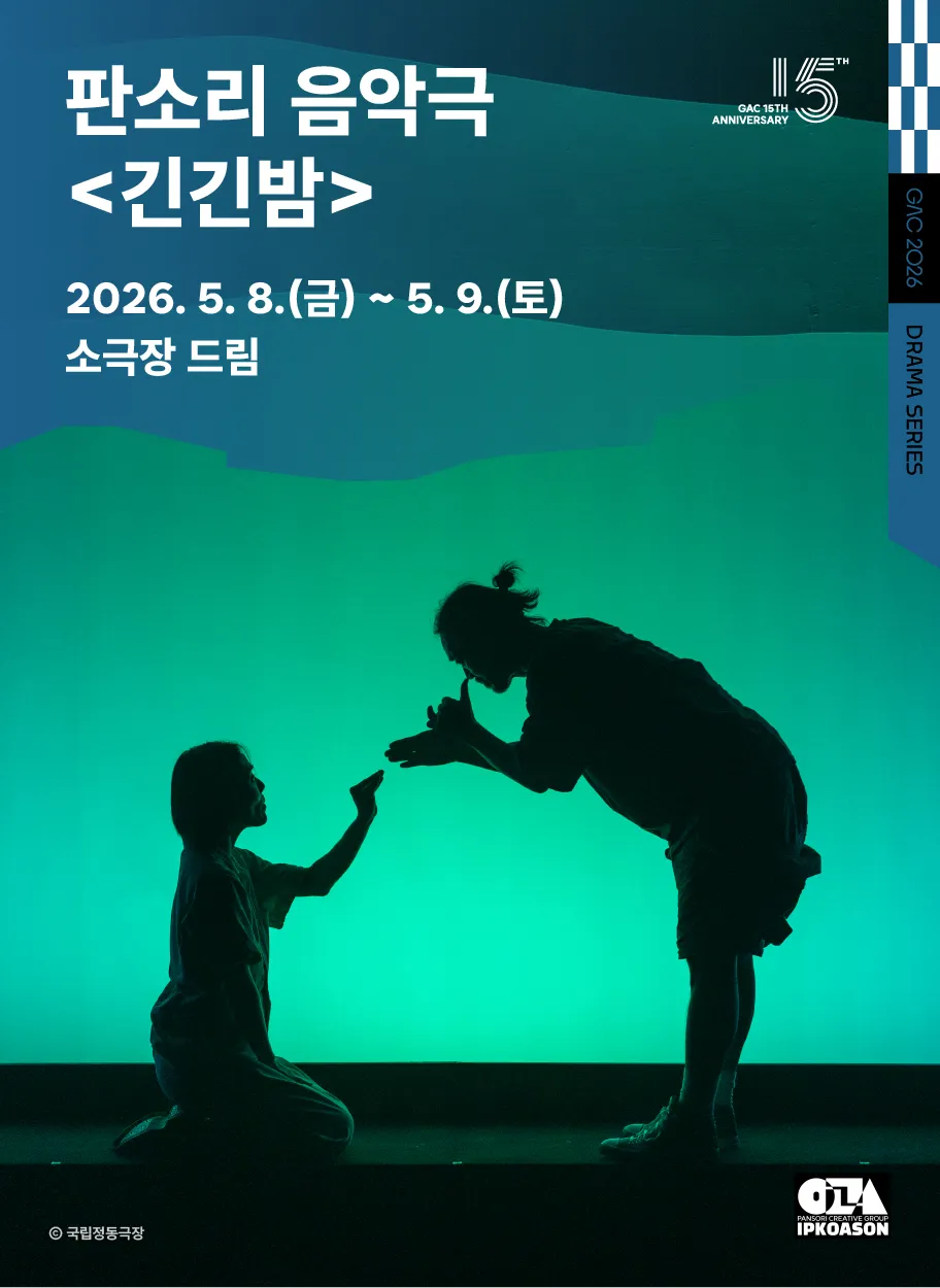 긴긴밤 (강동아트센터) 공식 포스터