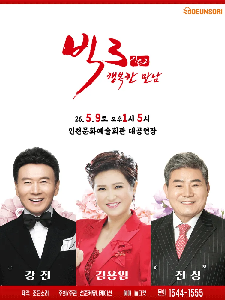 빅3 시즌2, 행복한만남: 강진, 김용임, 진성 [인천] (인천문화예술회관) 공식 포스터