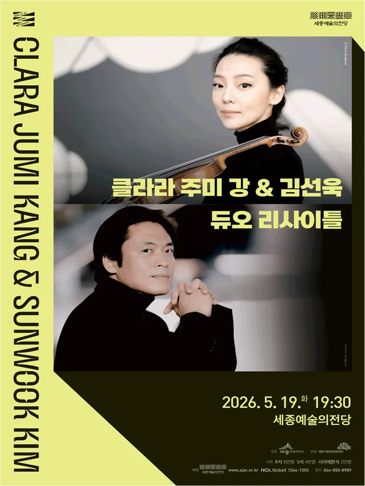 클라라 주미 강 & 김선욱 듀오 리사이틀 [세종] (세종예술의전당) 공식 포스터