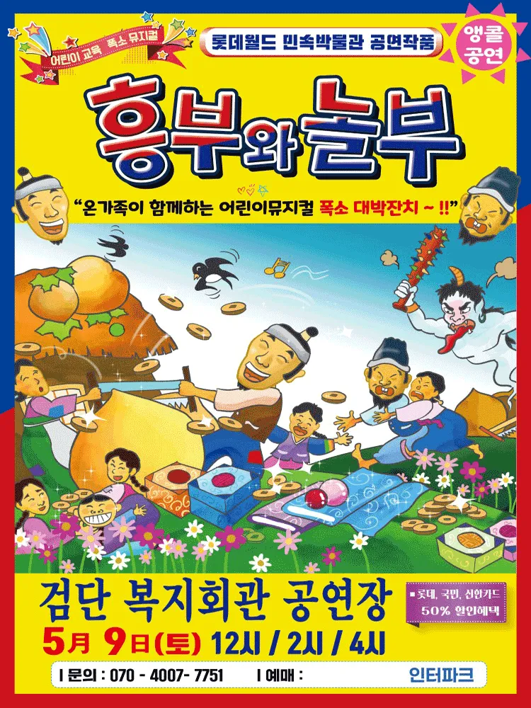 흥부와 놀부 [인천] (검단복지회관) 공식 포스터
