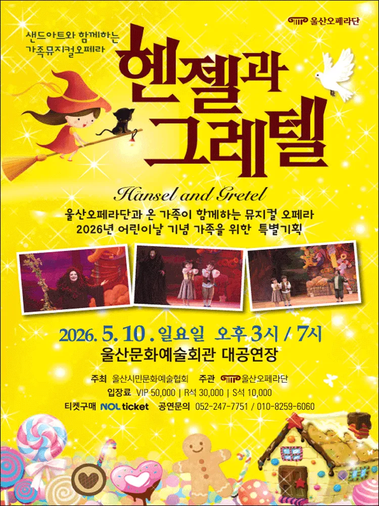 헨젤과 그레텔 [울산] (울산문화예술회관) 공식 포스터