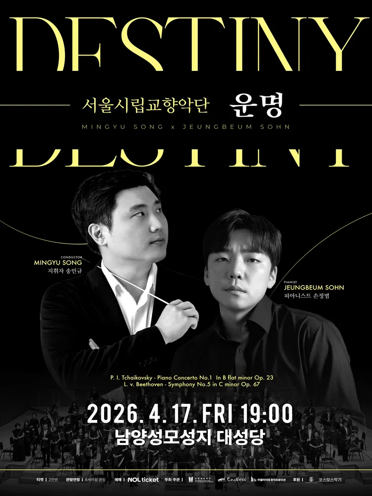 서울시립교향악단: 운명 [화성] (남양성모성지) 공식 포스터