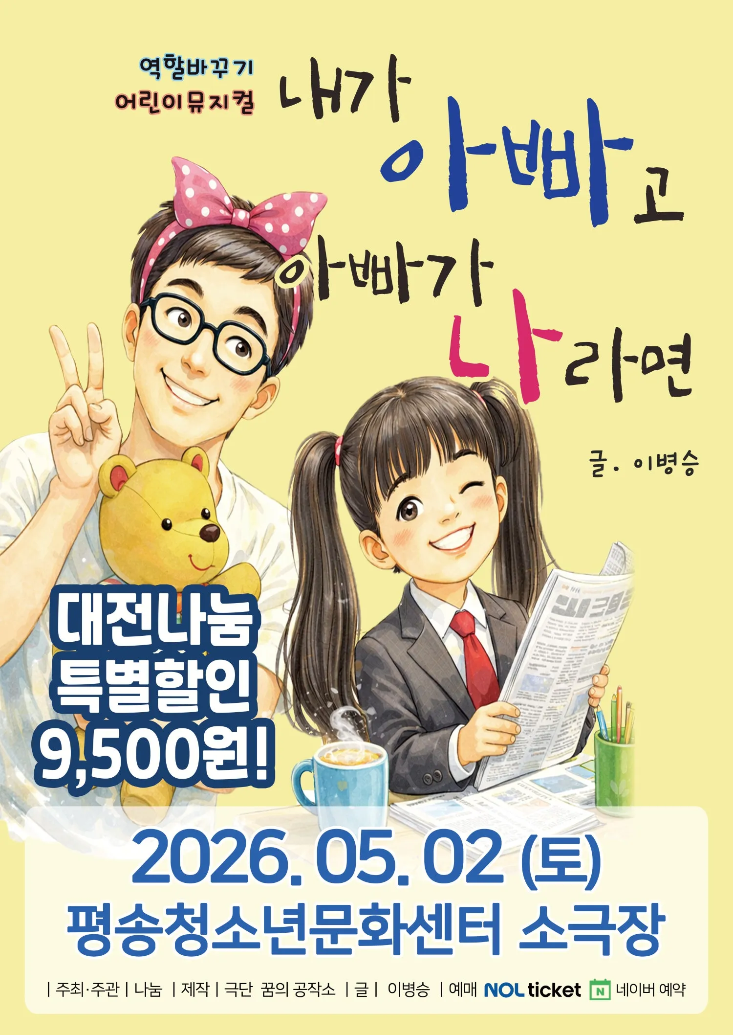 내가 아빠고 아빠가 나라면 [대전] (대전평송청소년문화센터) 공식 포스터