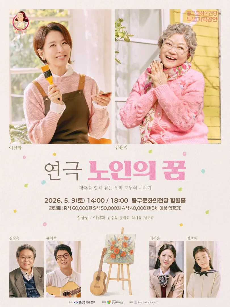 노인의 꿈 [울산] (울산중구문화의전당) 공식 포스터