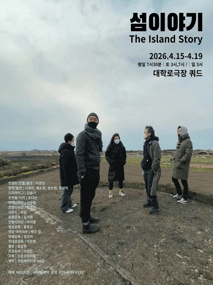 섬이야기 [대학로] (서울문화재단 대학로극장 쿼드 (예술청)) 공식 포스터