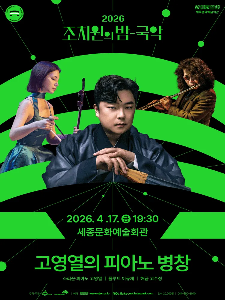 조치원의 밤, 국악: 고영열의 피아노 병창 [세종] (세종문화예술회관) 공식 포스터