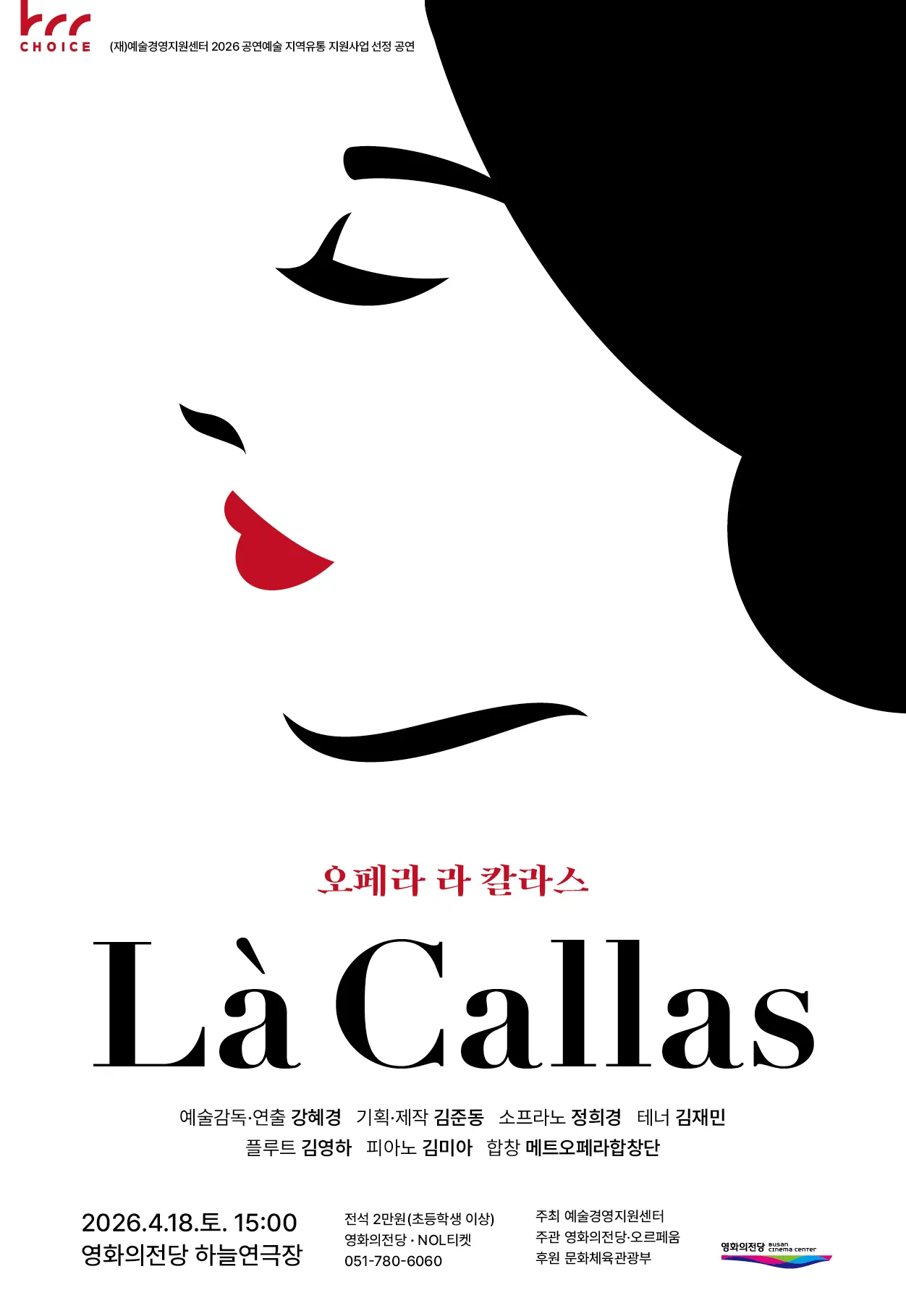 라 칼라스 [부산] ((재) 영화의전당) 공식 포스터