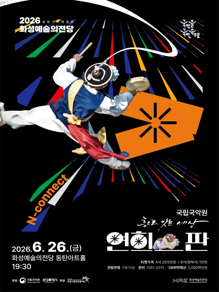 국립국악원, 연희-판: 흥으로 잇는 세상 [화성] (화성예술의전당) 공식 포스터