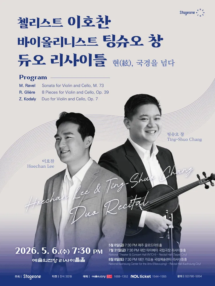 첼리스트 이호찬 & 바이올리니스트 팅슈오 창 듀오 리사이틀 (예술의전당 [서울]) 공식 포스터