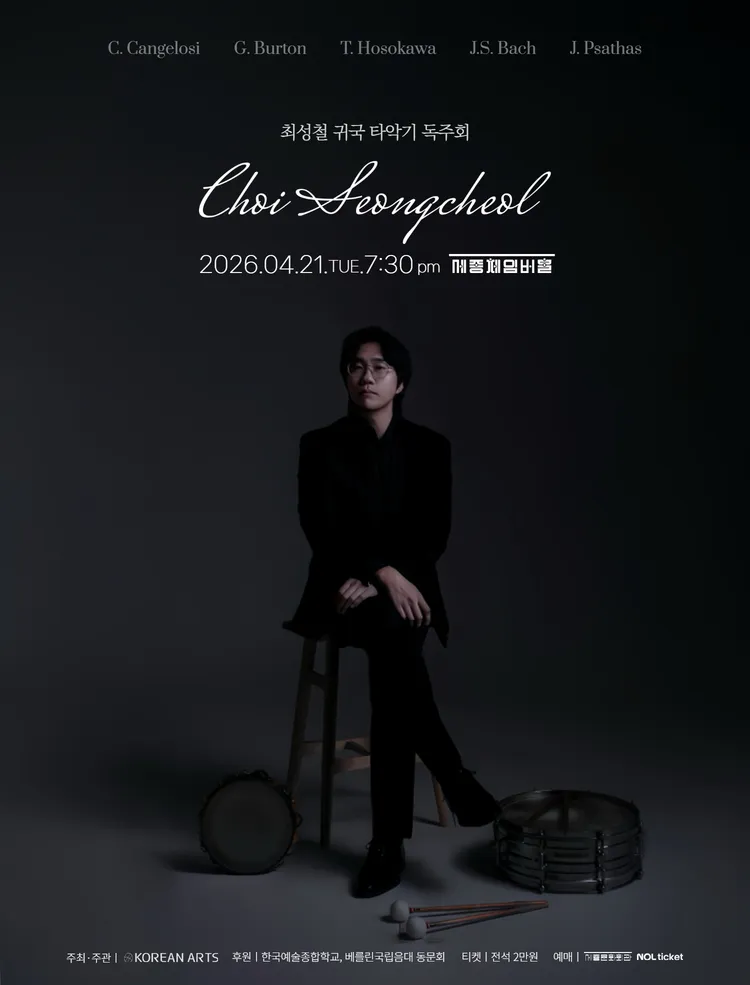 최성철 귀국 타악기 독주회 (세종문화회관) 공식 포스터