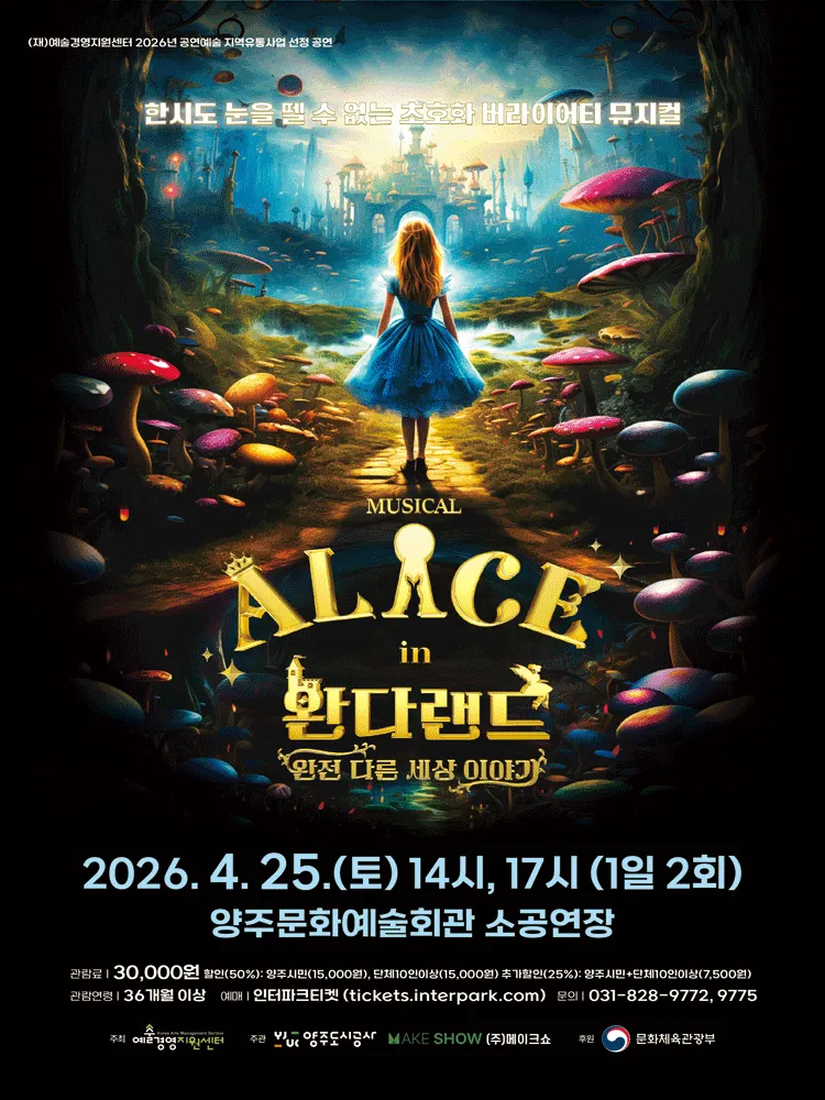 이상한 나라의 앨리스: 완다랜드 [양주] (양주문화예술회관) 공식 포스터