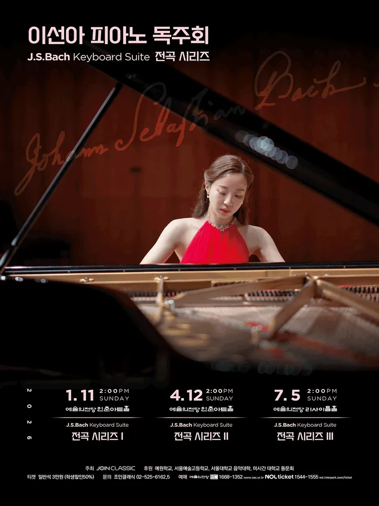 이선아 피아노 독주회: J.S.Bach Keyboard Suite 전곡 시리즈 Ⅱ (예술의전당 [서울]) 공식 포스터