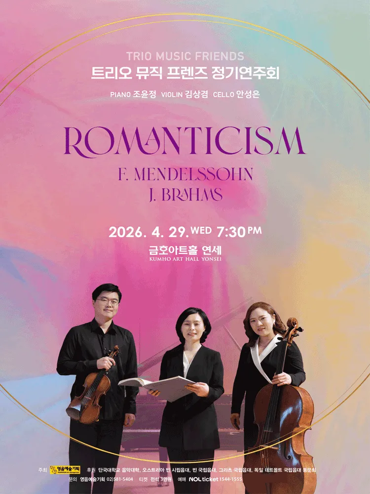 제7회 트리오 뮤직 프렌즈 정기연주회 (금호아트홀 연세) 공식 포스터