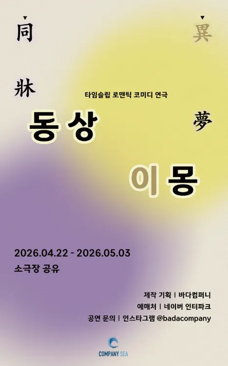 동상이몽 (소극장 공유) 공식 포스터