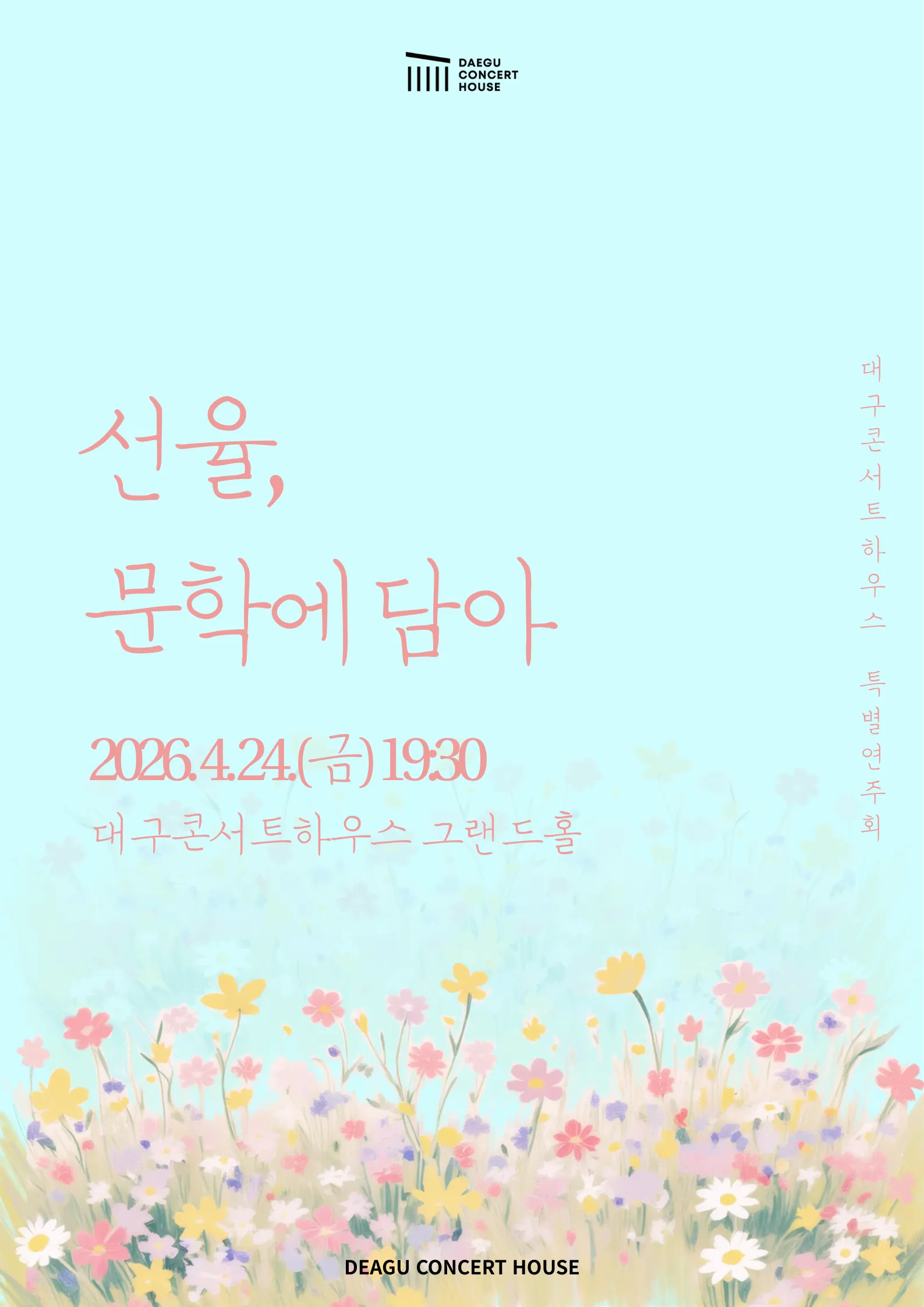 대구콘서트하우스 특별연주회: 선율, 문학에 담아 [대구] (대구콘서트하우스) 공식 포스터