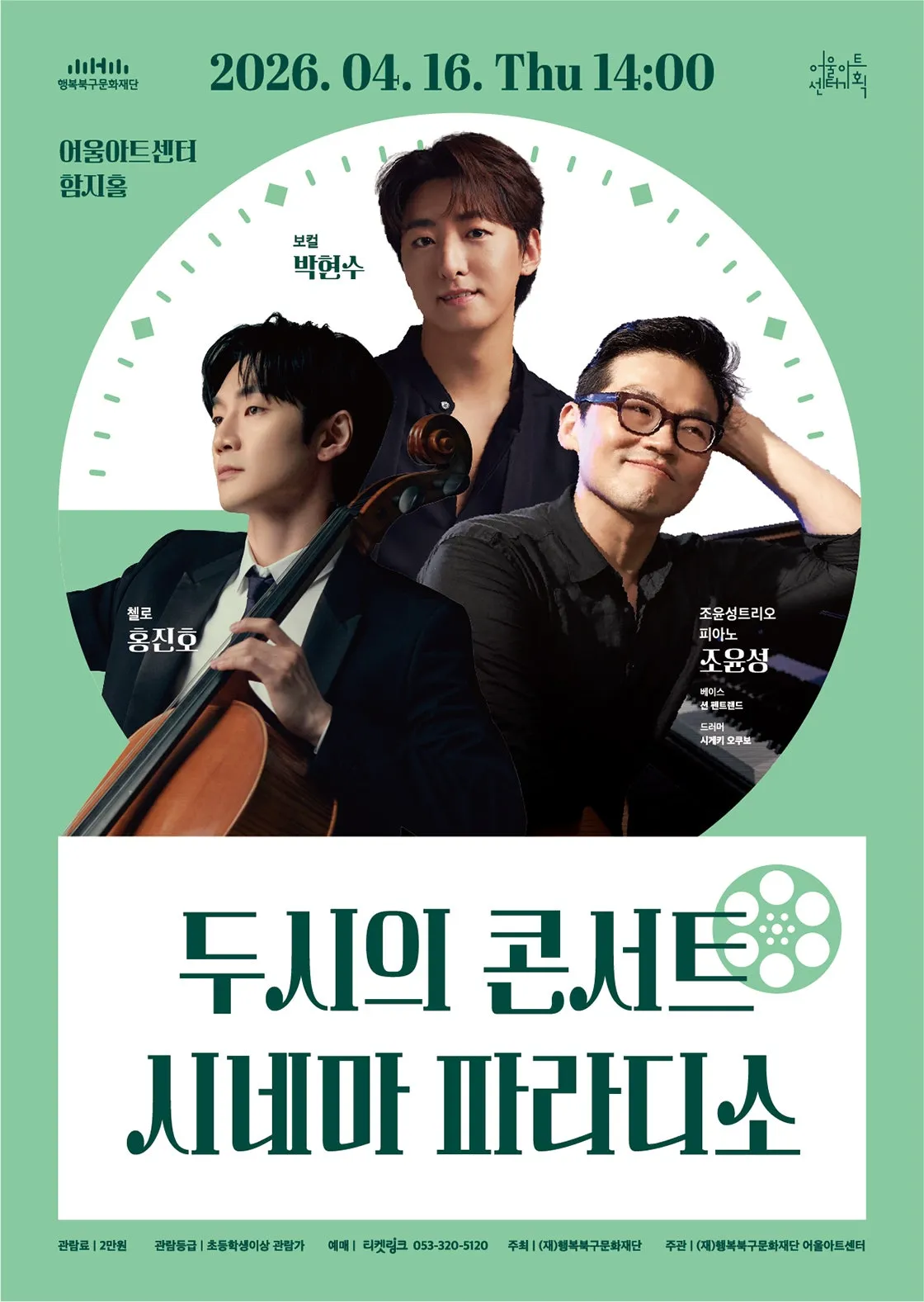 두시의 콘서트, 시네마 파라디소 [대구] (어울아트센터(구. 대구북구문예회관)) 공식 포스터