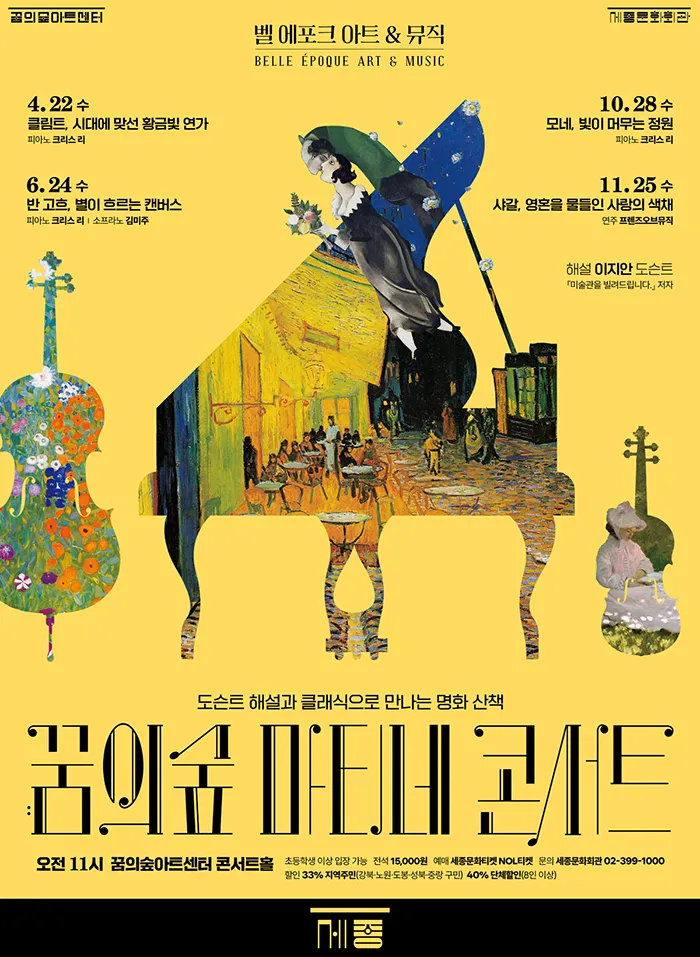 꿈의숲 마티네 콘서트, 벨 에포크 아트 & 뮤직시리즈1: 클림트, 시대에 맞선 황금빛 연가 (꿈의숲아트센터) 공식 포스터