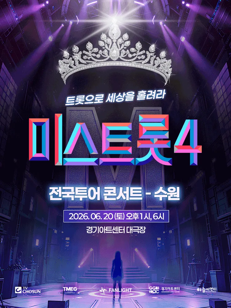 미스트롯4 전국투어 콘서트: 트롯으로 세상을 홀려라 [수원] (경기아트센터(구. 경기도문화의전당)) 공식 포스터
