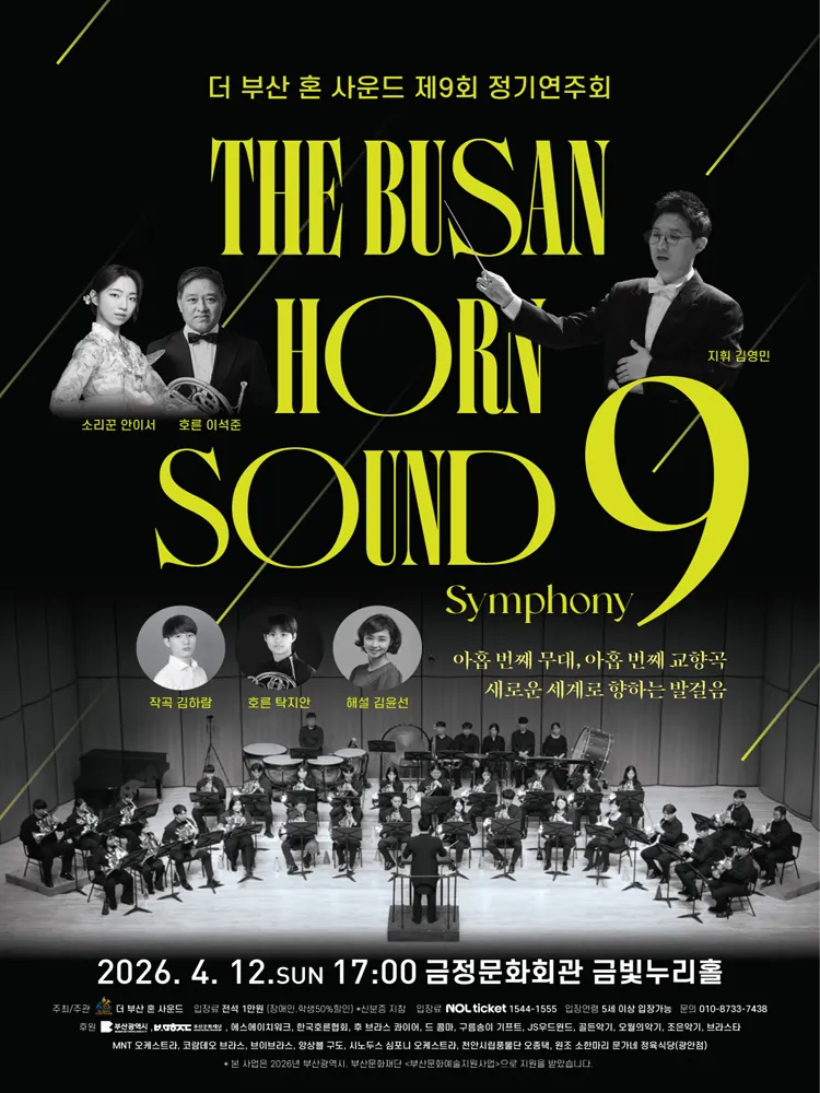제9회 더 부산 혼 사운드 정기연주회 [부산] (금정문화회관) 공식 포스터