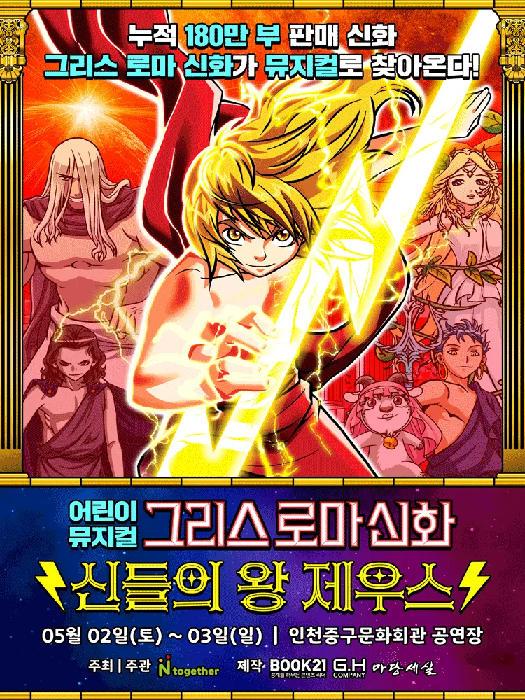 그리스 로마 신화: 신들의 왕 제우스 [인천] (제물포구 문화회관(구.인천중구문화회관)) 공식 포스터