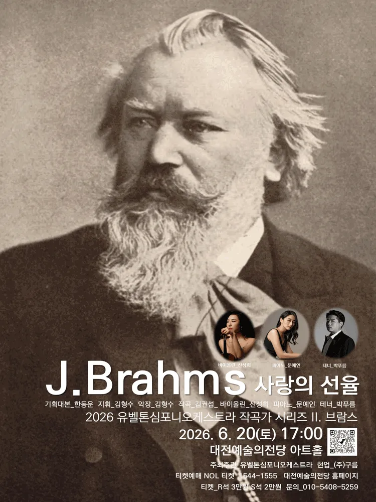 유벨톤심포니오케스트라: 작곡가 시리즈 2. 브람스, 사랑의 선율 [대전] (대전예술의전당) 공식 포스터