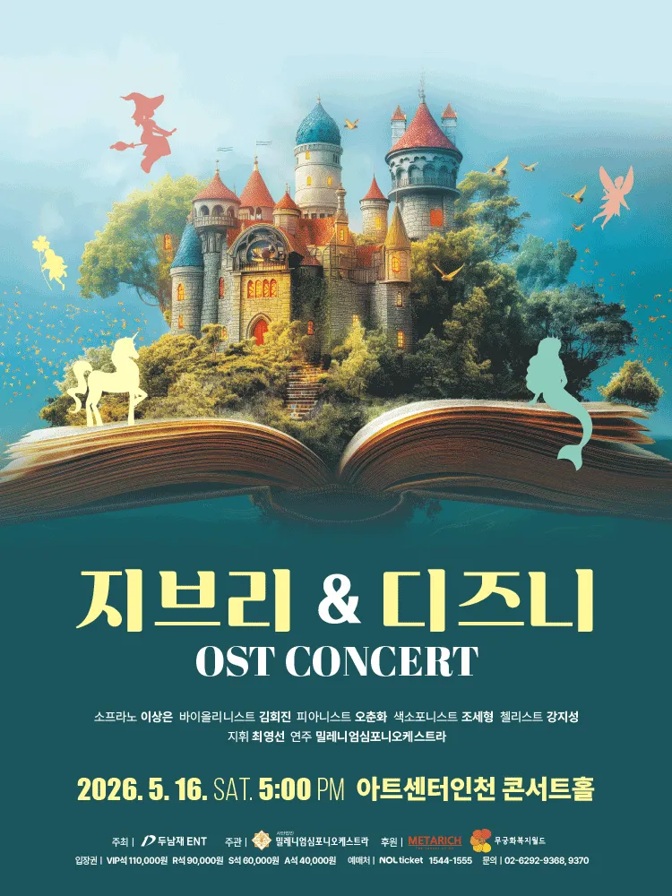 지브리 & 디즈니 OST 콘서트 [인천] (아트센터 인천) 공식 포스터
