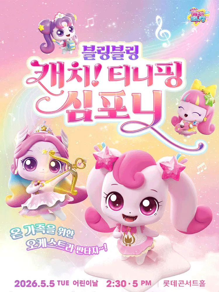 블링블링 캐치! 티니핑 심포니 [서울] (롯데콘서트홀) 공식 포스터