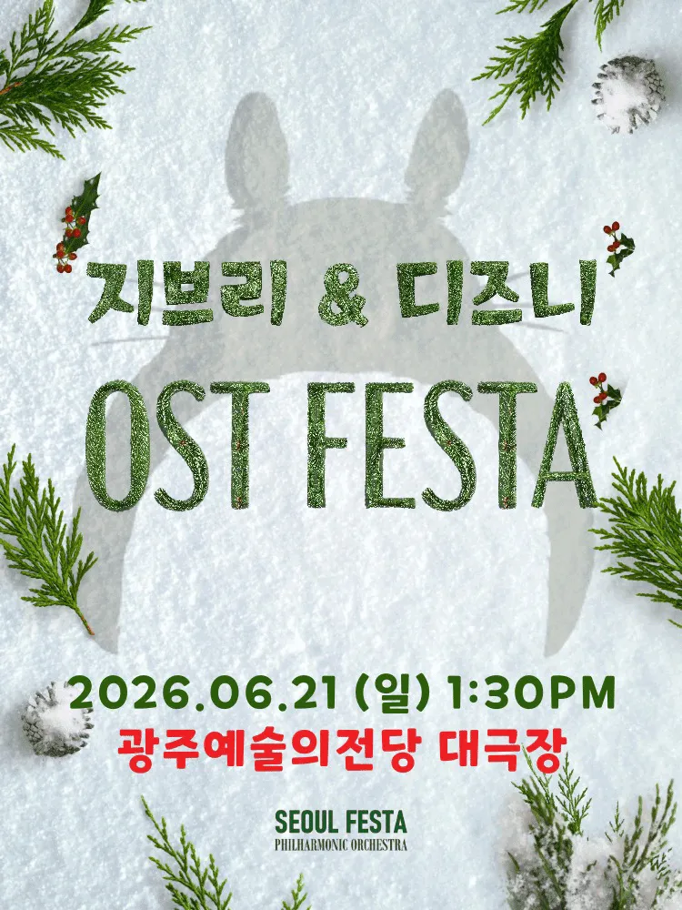 지브리 & 디즈니 영화음악 오케스트라 콘서트 [광주 (앵콜) ] (전남광주통합특별시 예술의전당 (구. 광주예술의전당)) 공식 포스터